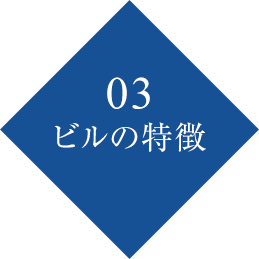ビルの特徴